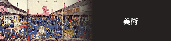 美術