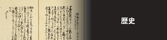 歴史