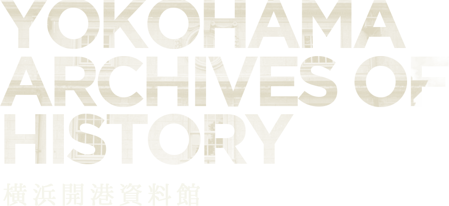 YOKOHAMA ARCHIVES OF HISTORY - 横浜開港資料館